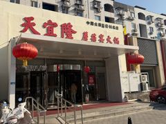 -天宜隆蘑菇宴火锅(石景山旗舰店)