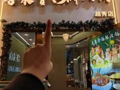 -喜聚薈·花膠雞海鮮火鍋(越秀店)