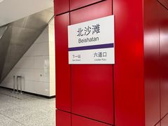 -北沙滩(地铁站)