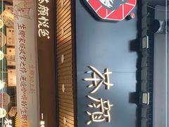门面-茶颜悦色(登高路上店)