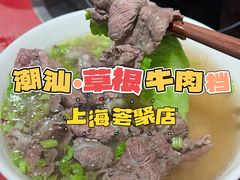 吊龙粿条汤-潮汕·草根牛肉档(上海荟聚城市集市店)