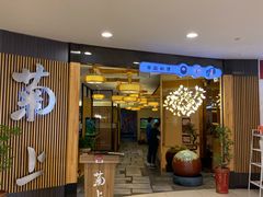 门面-菊上料理(蜀山银泰百货店)