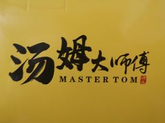 -汤姆大师傅鲜香牛肉饼(深圳保利文化广场店)