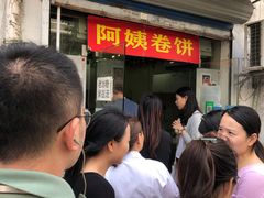 -阿姨卷饼(平凉路店)