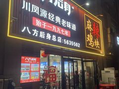 -八方后身麻辣鸡块(总店)