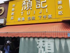 -颓记茶餐厅(夏湾店)