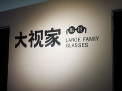 -大视家眼镜(园区星海店)