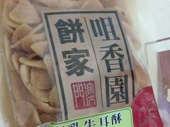 -咀香园饼家(大三巴店)
