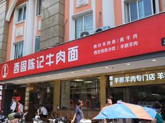 门面-兰州-西固陈记牛肉面·烧烤(山阴路店)