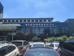 -苏州西交利物浦大学国际会议中心