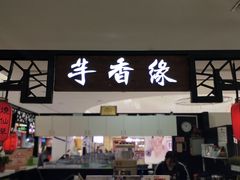 门面-芋香缘tarosweet(1天地店)