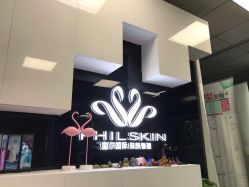 -斐尔国际皮肤管理中心