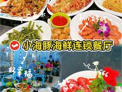 -小海豚•老字号海鲜餐厅(天涯店)