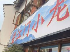 门面-望江门小龙虾(胜利河美食街店)
