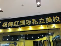 -杨梅红艺术教育(万象城教学中心)