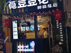 门面-觅豆豆花甜品(望平街店)