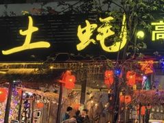 -土蚝·高压锅生蚝(百姓美食街店)