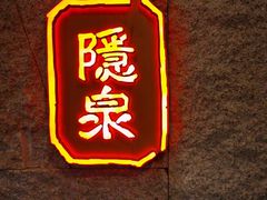 -Hatsune隐泉日式料理(三里屯太古里店)