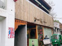 门面-王歘歘·chuǎ火锅(五道营店)