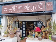 门面-七七家的糖水店(南湾街1号店)