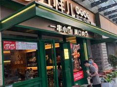 门面-五样儿西昌小签签烤串(建设路店)