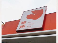 -猪角·闽南猪脚饭(厦门中医院店)