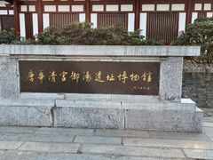 -华清宫景区