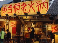 -乡当俏老火锅