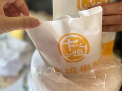 -卞姐蛋饼(陕西南路店)