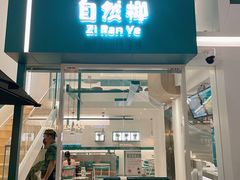 门面-自然椰·海南清补凉(海月广场店)