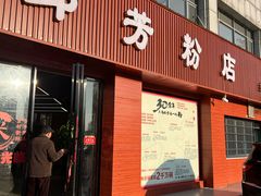 -邱芳粉店(迎宾大道旗舰店)
