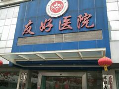 -武汉友好医院·体检中心