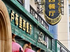 -卢布里西餐厅(满洲里店)