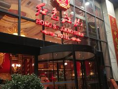 -红色江山(首钢国际大厦店)