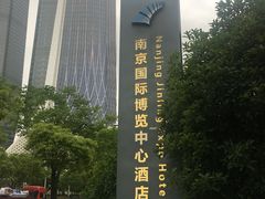 -南京国际博览中心酒店