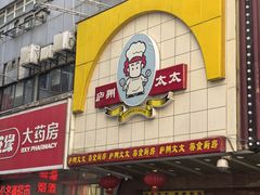 -庐州太太(鼓楼店)