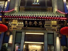 门面-马凯餐厅(地安门店)