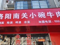 -洛阳南关小碗牛肉汤(翠云路店)