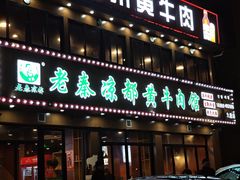 -老秦凉都黄牛肉馆(九堡店)