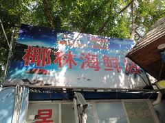 -范饭椰林川湘味海鲜·椰子鸡(三亚湾椰梦长廊店)