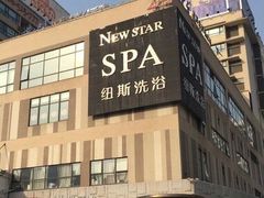 -纽斯桑拿会所(天山店)