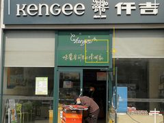 -仟吉KenGee(五里牌店)