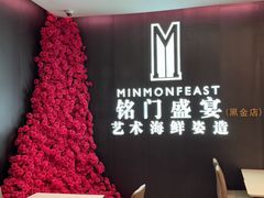 -铭门盛宴·艺术海鲜姿造(福田黑金店)