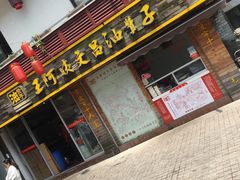 门面-王阿姨文昌油赞子(府桥街店)