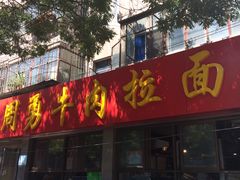 门面-周勇牛肉拉面(火车站西路店)