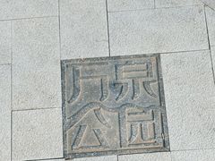 -万泉公园