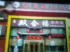 门面-双合福火锅(河北路店)
