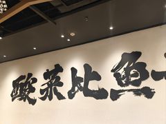 -太二酸菜鱼(长沙IFS国金中心店)