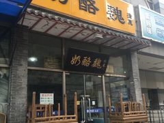 门面-奶酪魏(牛街总店)