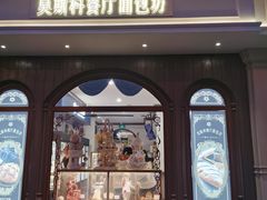 -莫斯科餐厅面包坊(北展店)